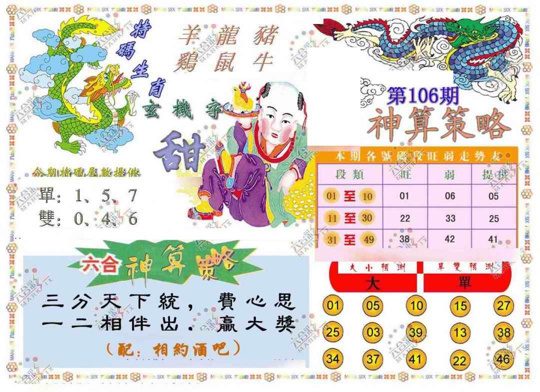 六合彩106期神算策略