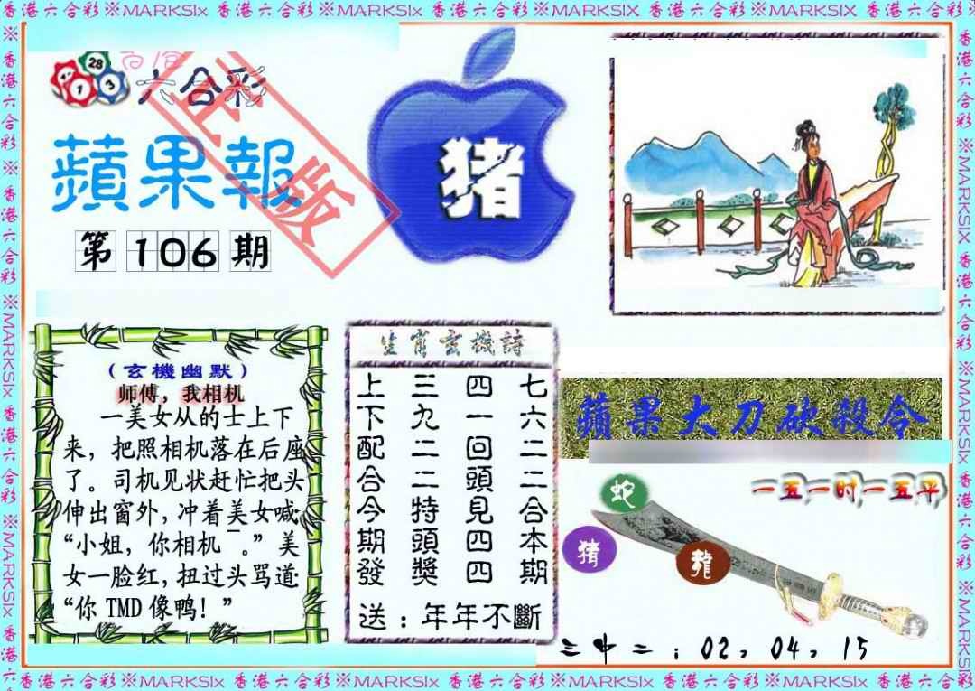六合彩106期频果报