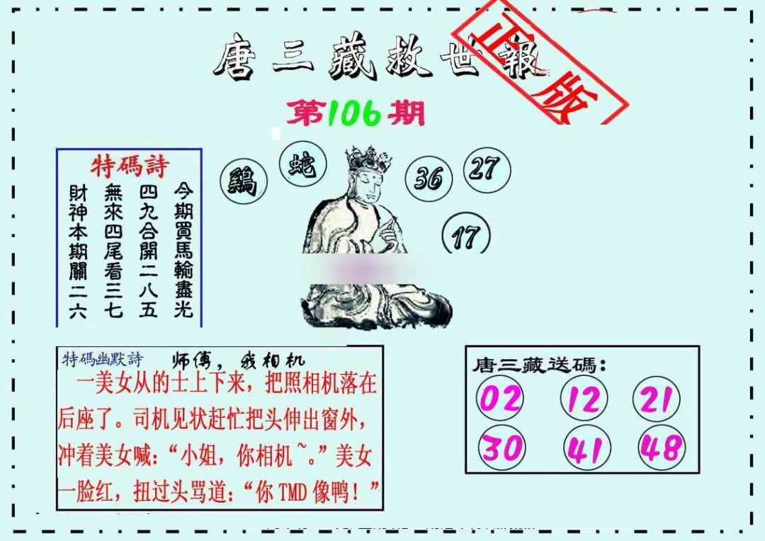 六合彩106期唐三藏救世报