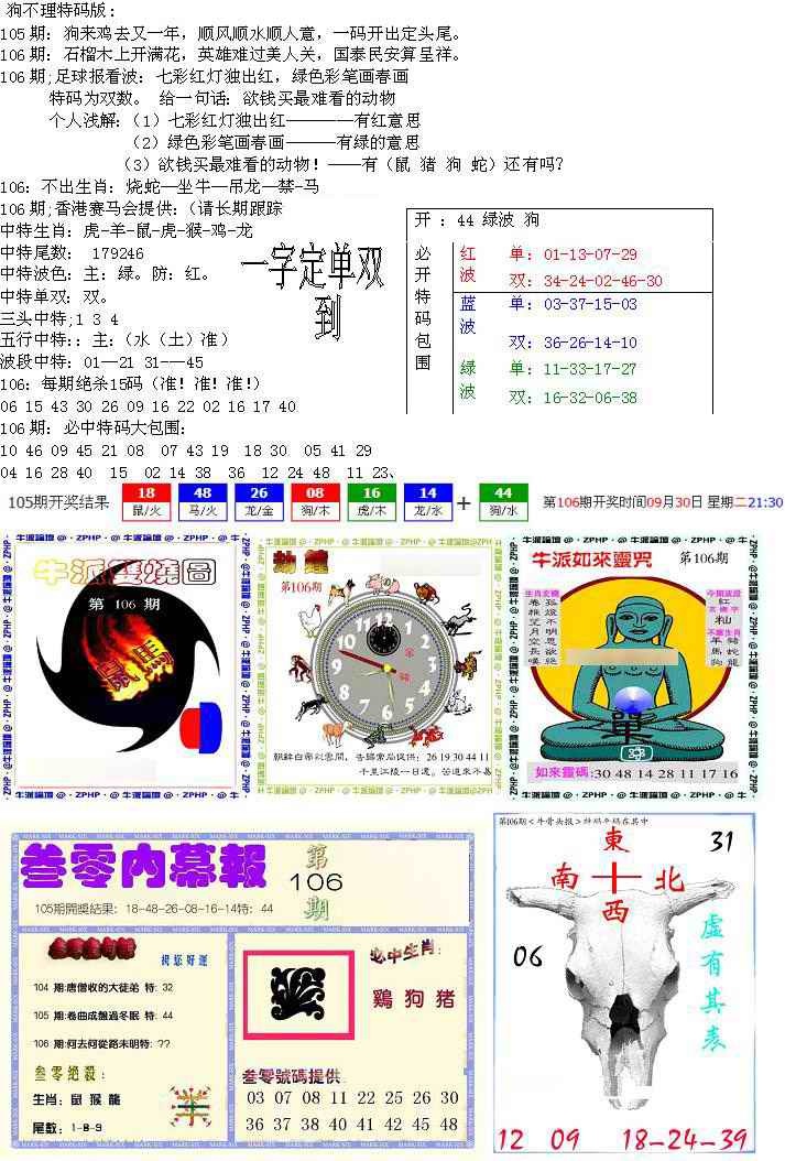 六合彩106期五鬼正宗会员综合资料B