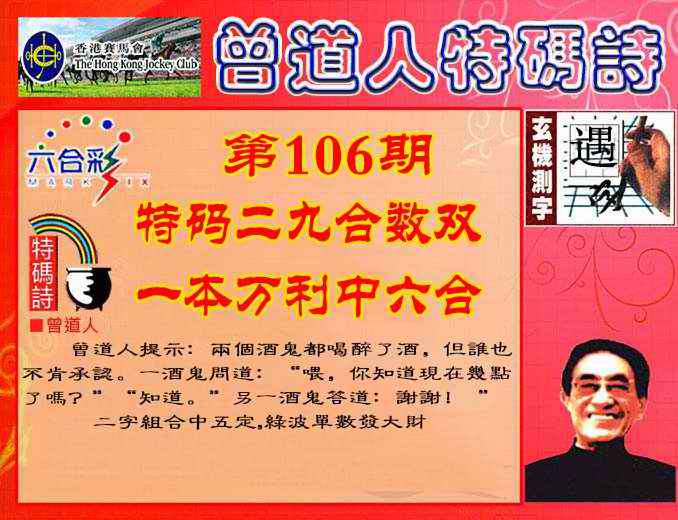 六合彩106期曾道人特码诗