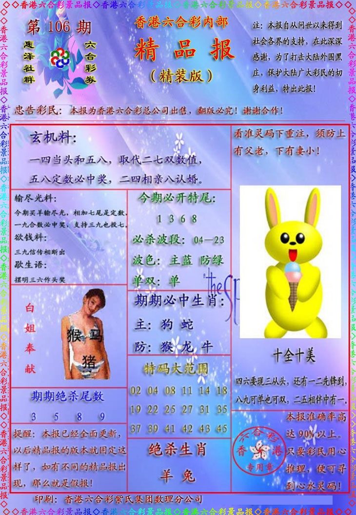 六合彩106期精品报