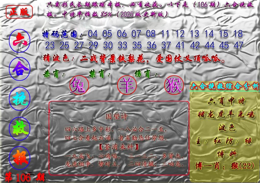 六合彩106期挽救报