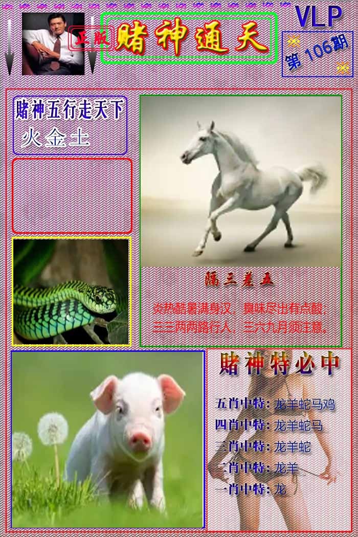 六合彩106期赌神通天报
