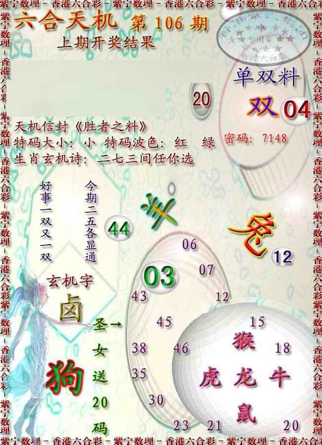 六合彩106期天机报