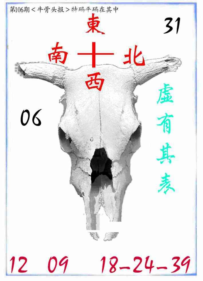 六合彩106期牛派牛头报