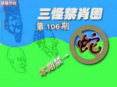 六合彩106期禁肖图《另版》