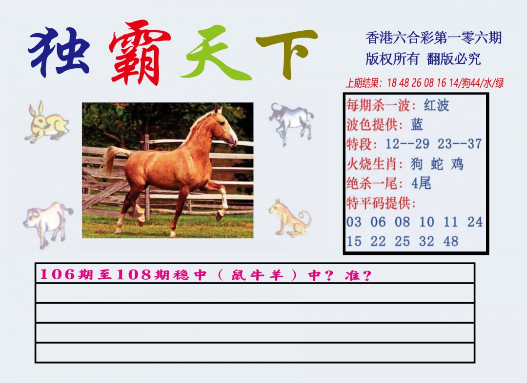 六合彩106期独霸天下