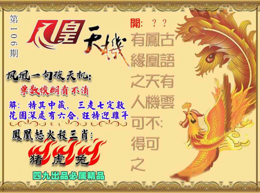 六合彩106期凤凰天机图