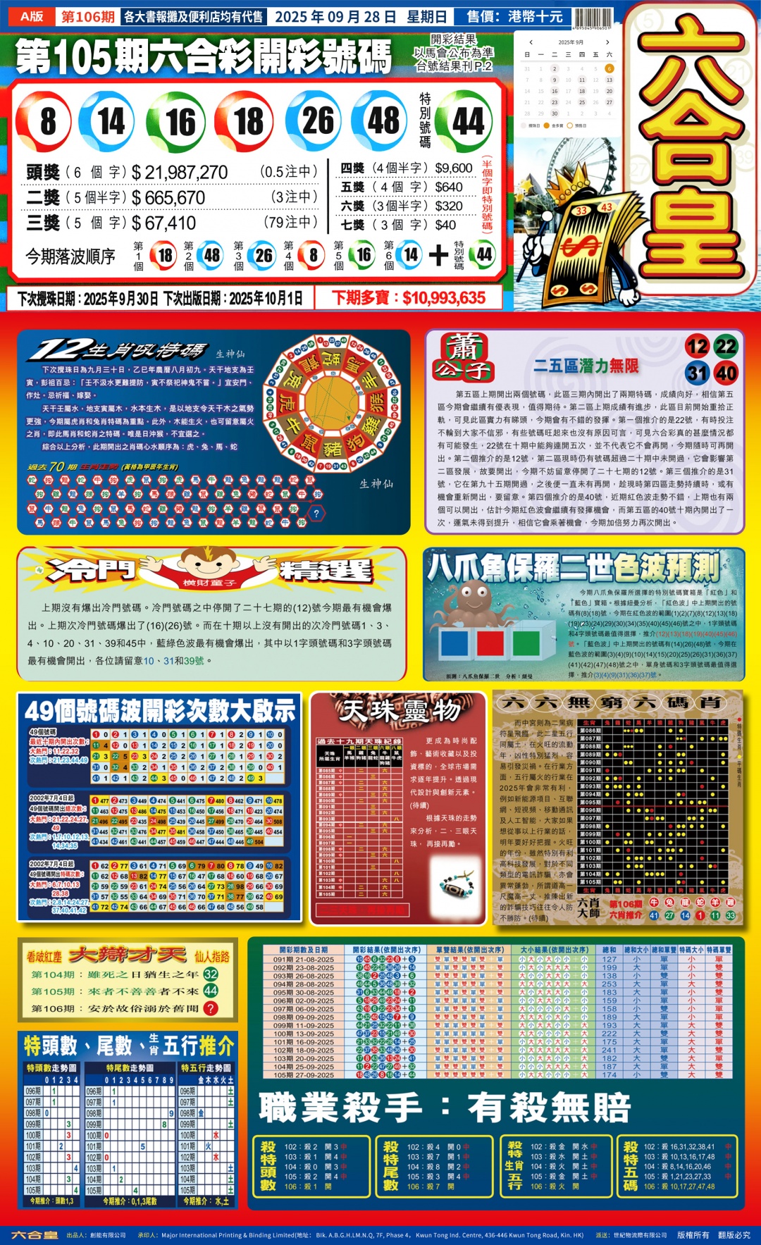 六合彩106期六合皇(港版)A