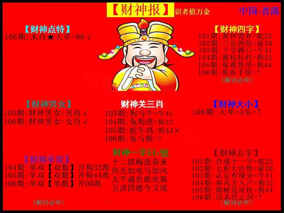 六合彩106期红财神