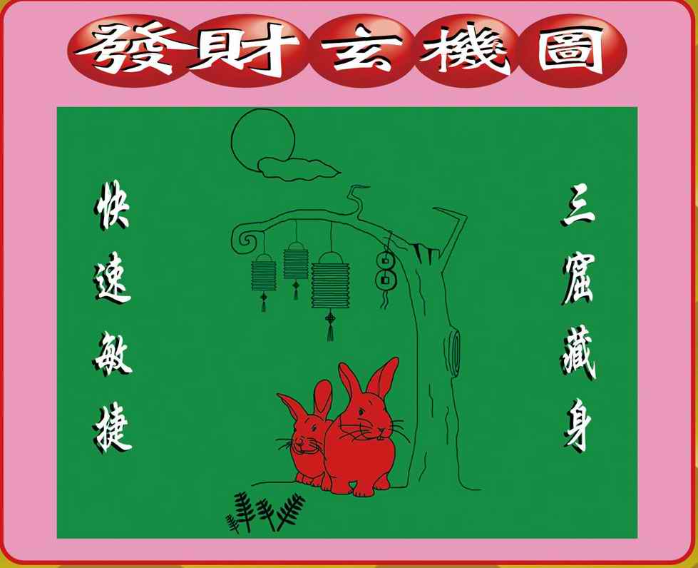 六合彩106期创富发财图
