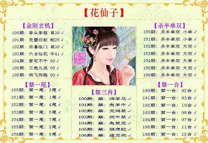 六合彩106期花仙子