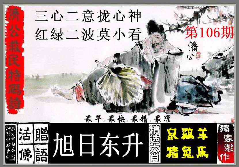 六合彩106期济公救民特码诗