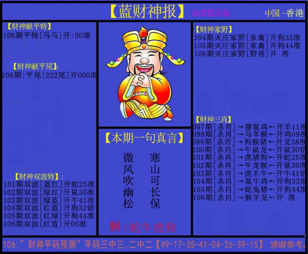 六合彩106期蓝财神