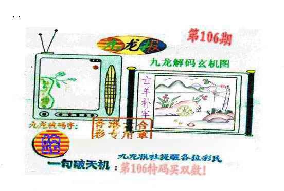 六合彩106期九龙报