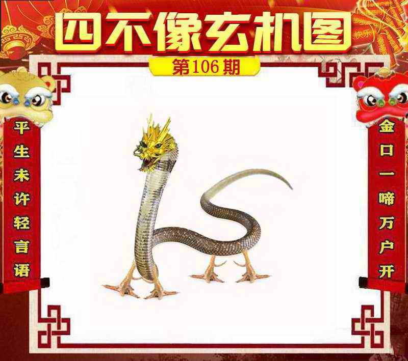 六合彩106期四不像玄机图