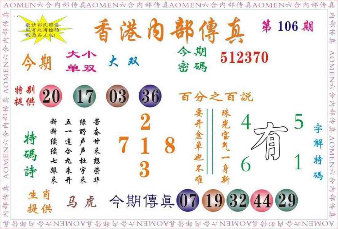 六合彩106期内部传真
