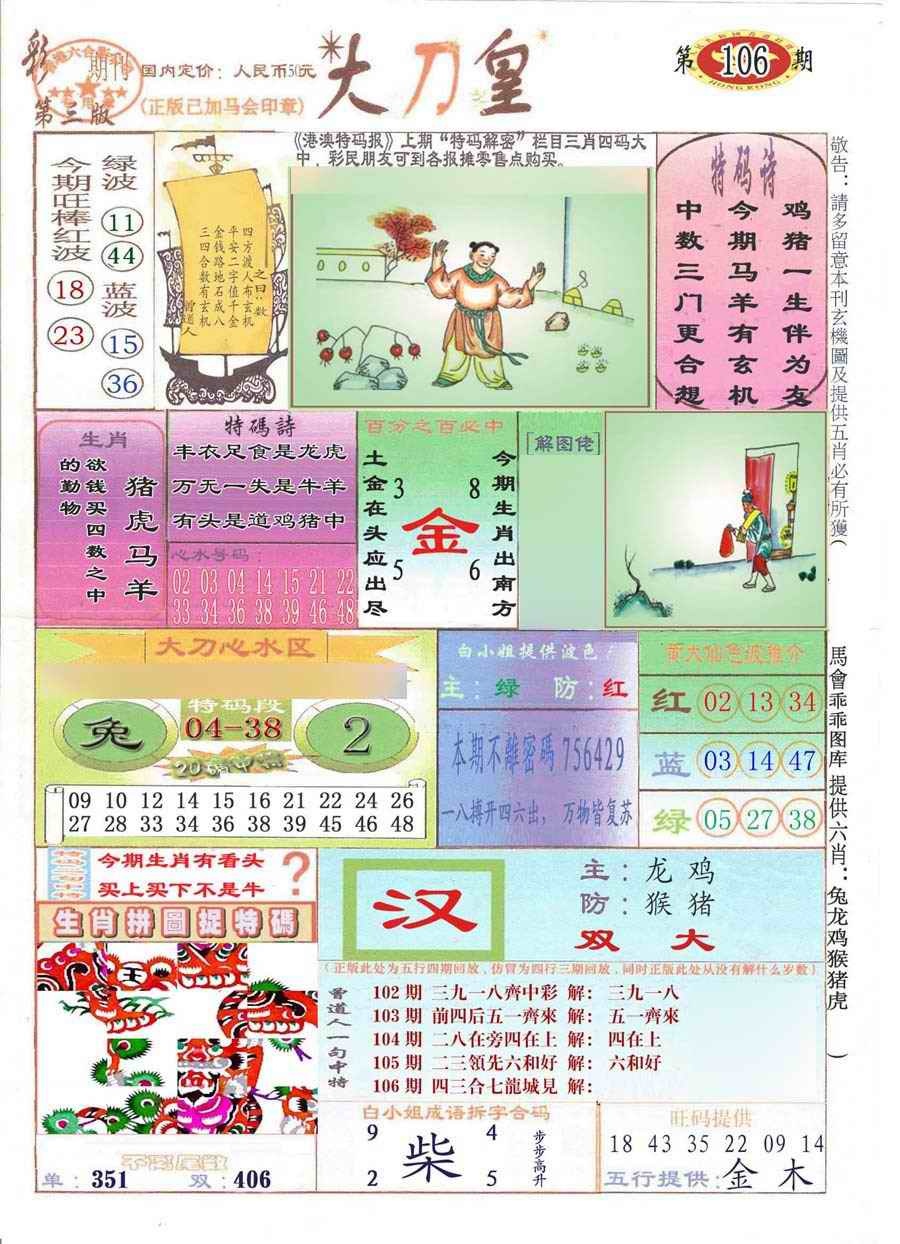 六合彩106期大刀皇(彩)
