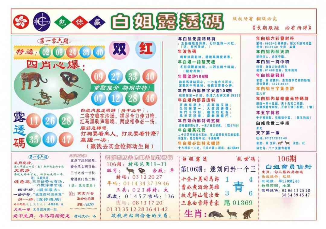 六合彩106期香港马会专刊B