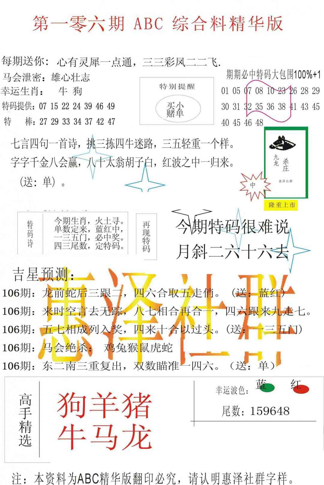 六合彩106期ABC综合正版资料