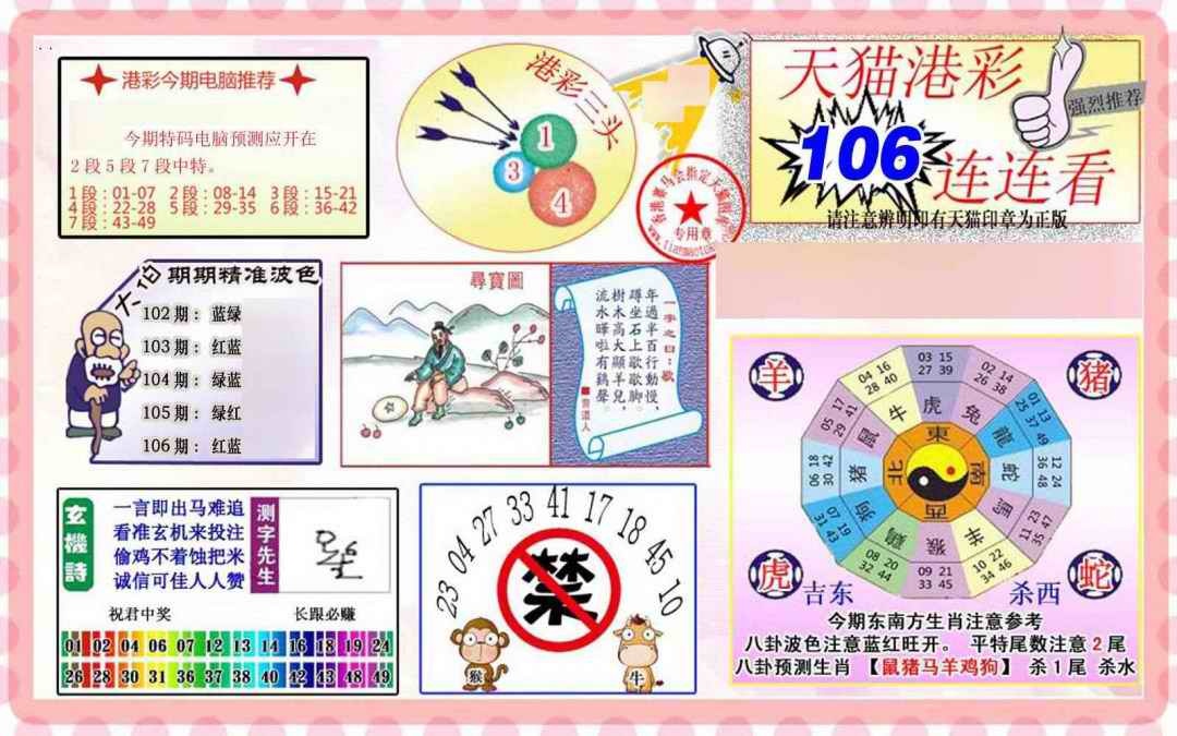 六合彩106期港彩连连中