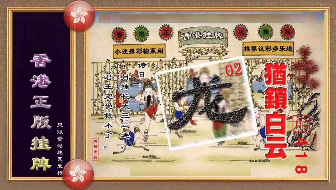 六合彩106期香港正版挂牌(另版)