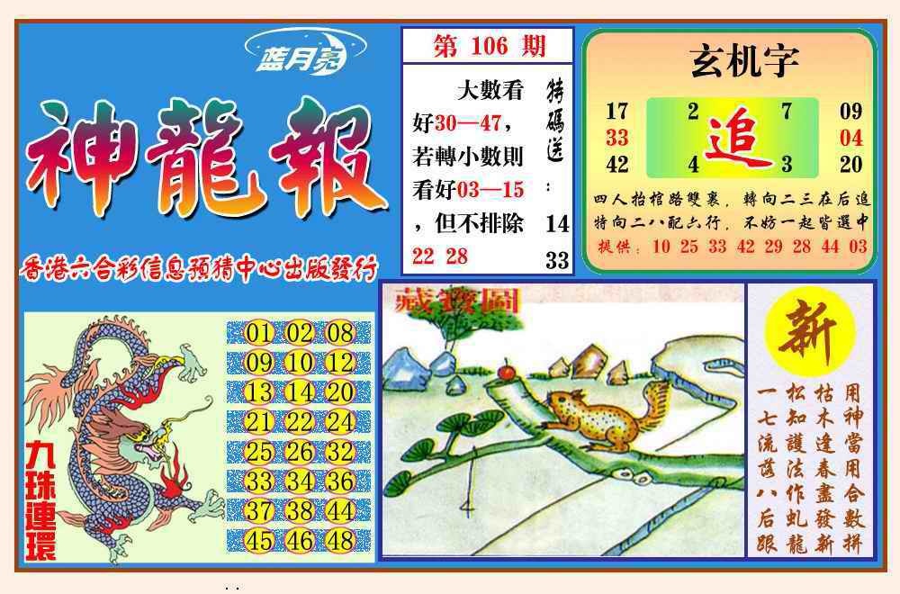 六合彩106期神龙报(新图)