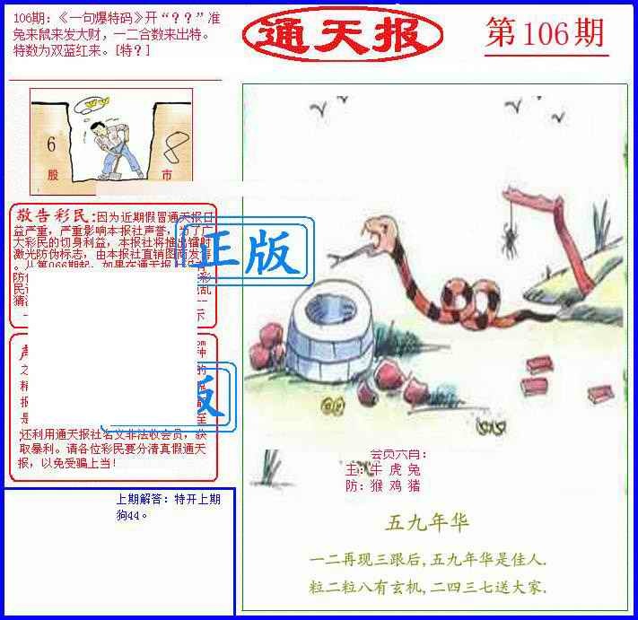 六合彩106期另通天报