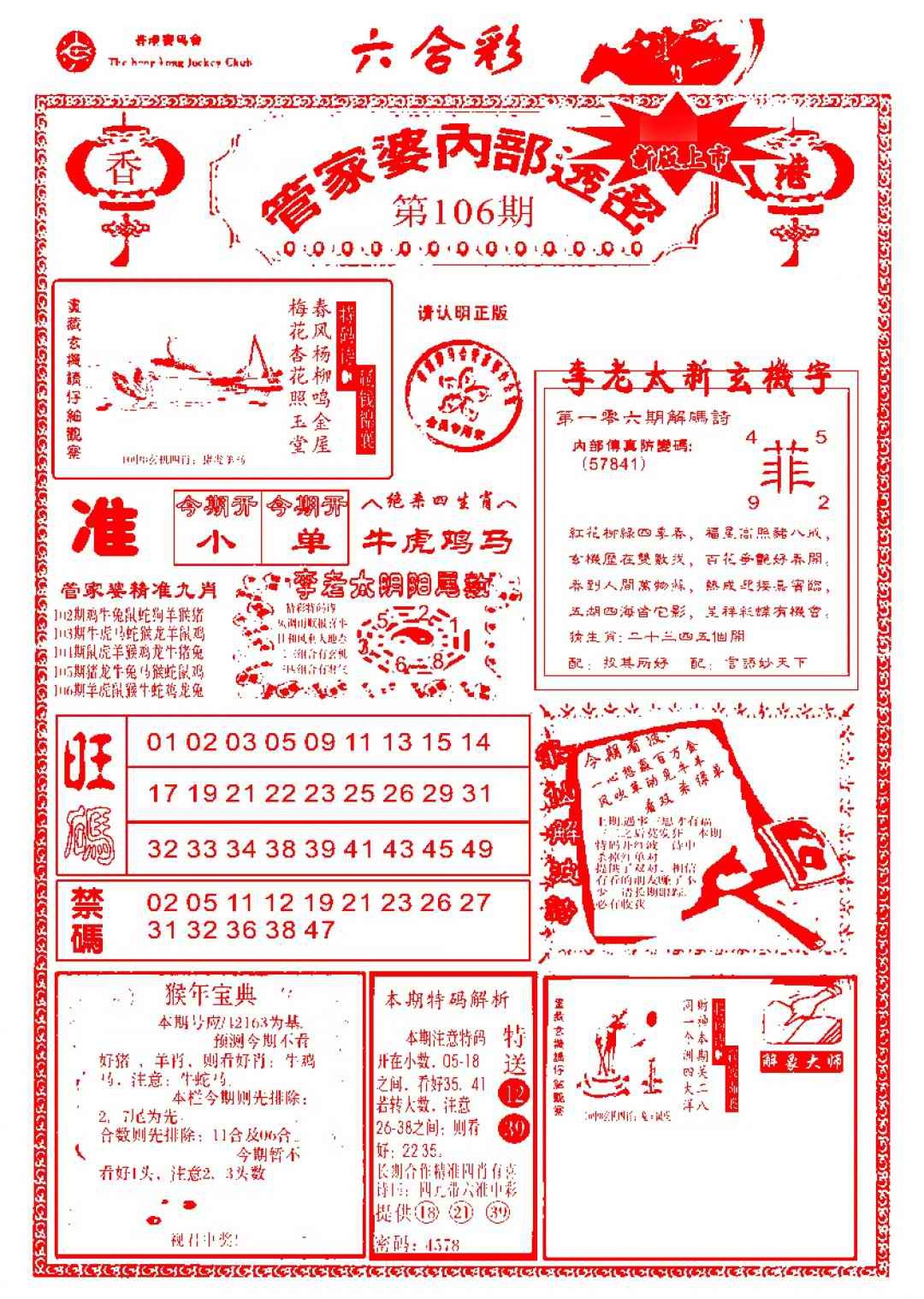 六合彩106期管家婆内部透密-新图