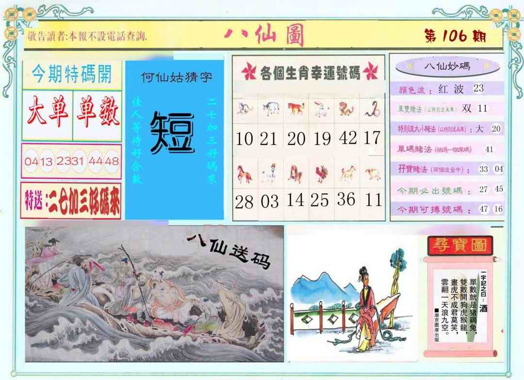 六合彩106期八仙图