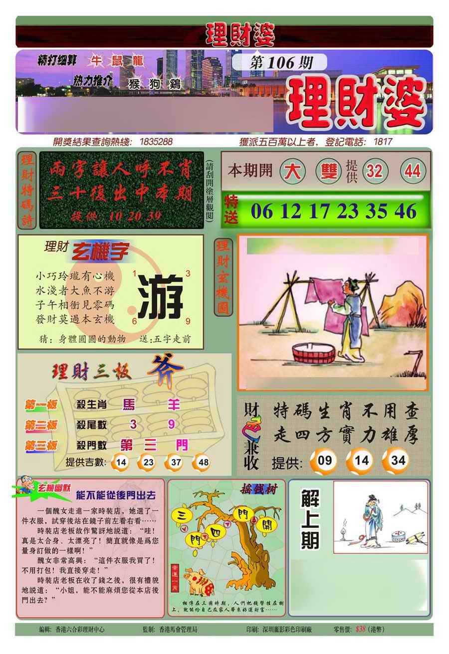 六合彩106期理财婆(新图)