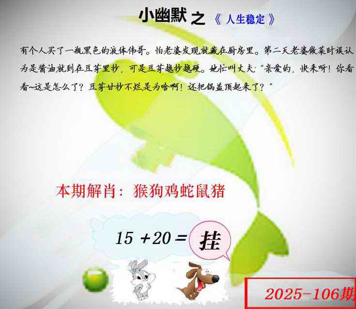 六合彩106期幽默玄机