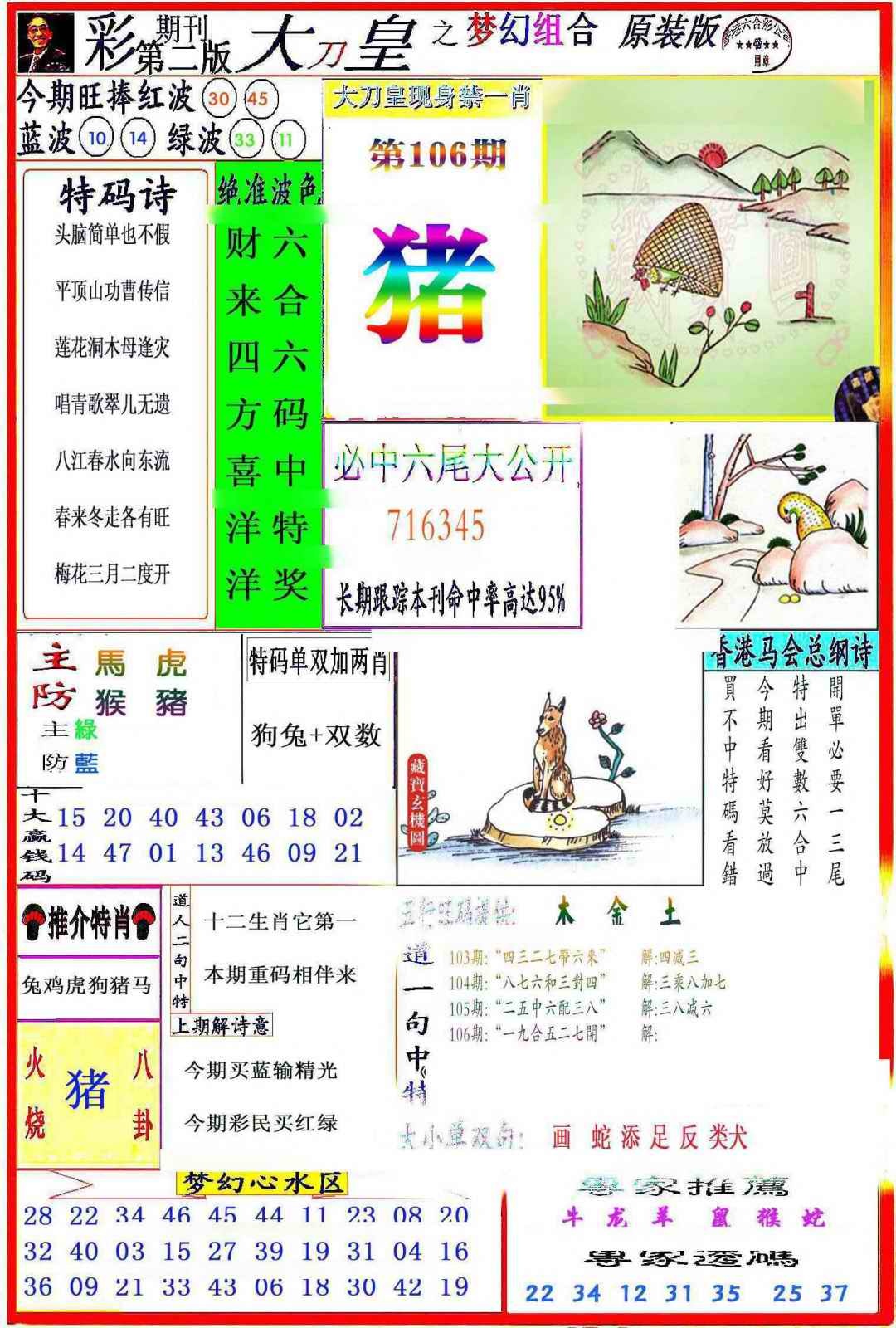 六合彩106期大刀皇之(梦幻组合)