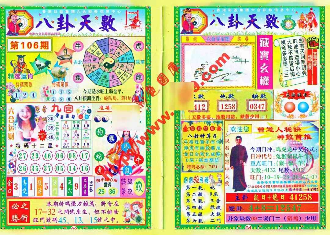六合彩106期八卦天数