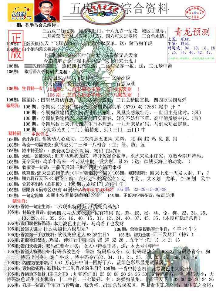 六合彩106期青龙五鬼A