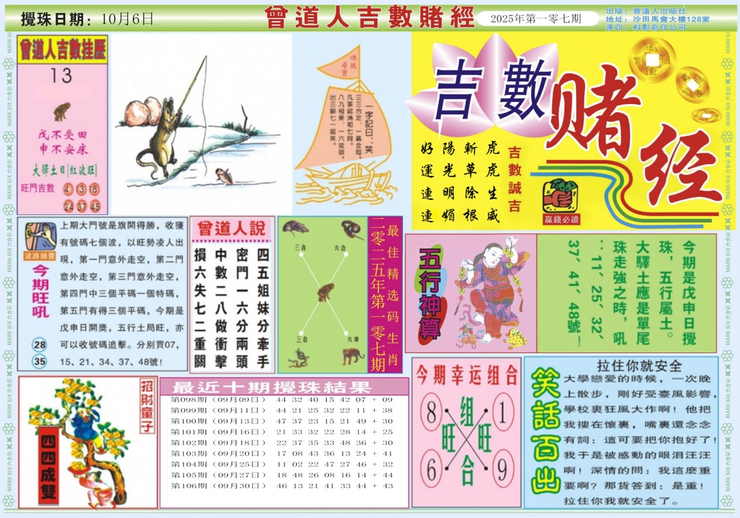 六合彩107期吉数赌经A