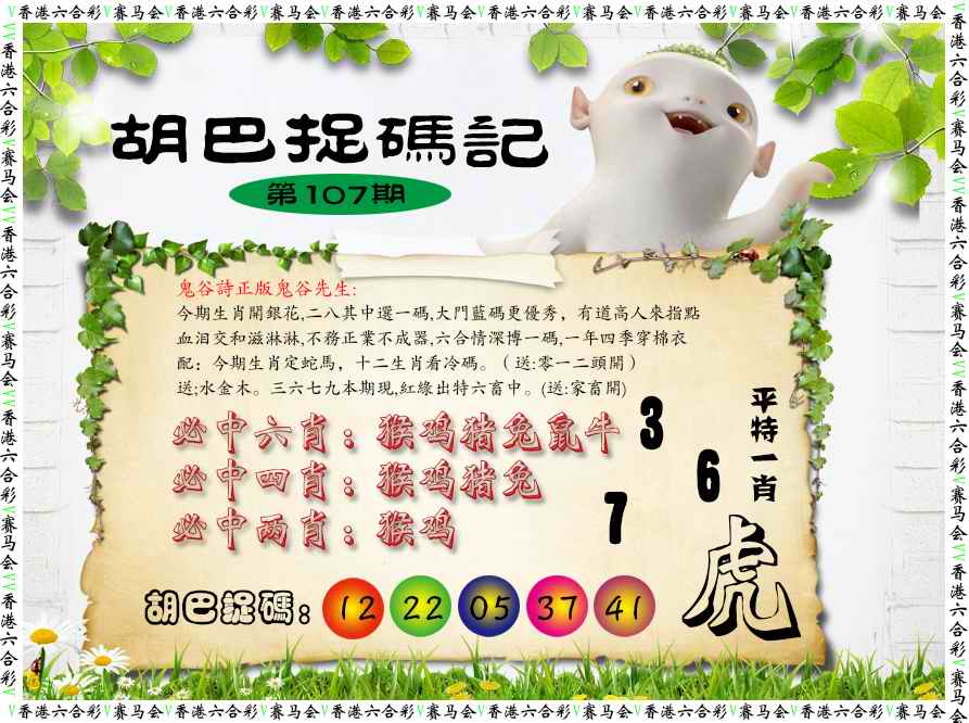 六合彩107期胡巴抓码记