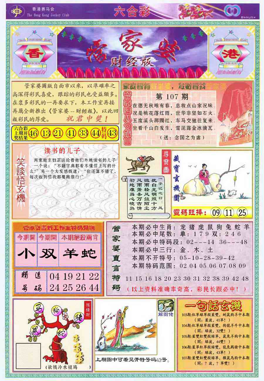 六合彩107期管家婆财经版