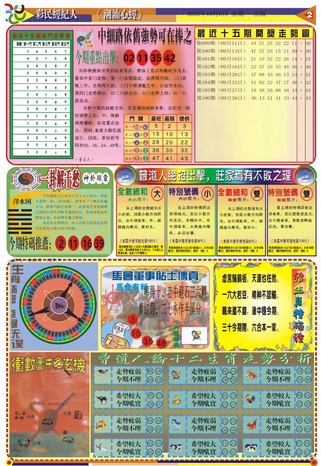 六合彩107期潮汕心经B