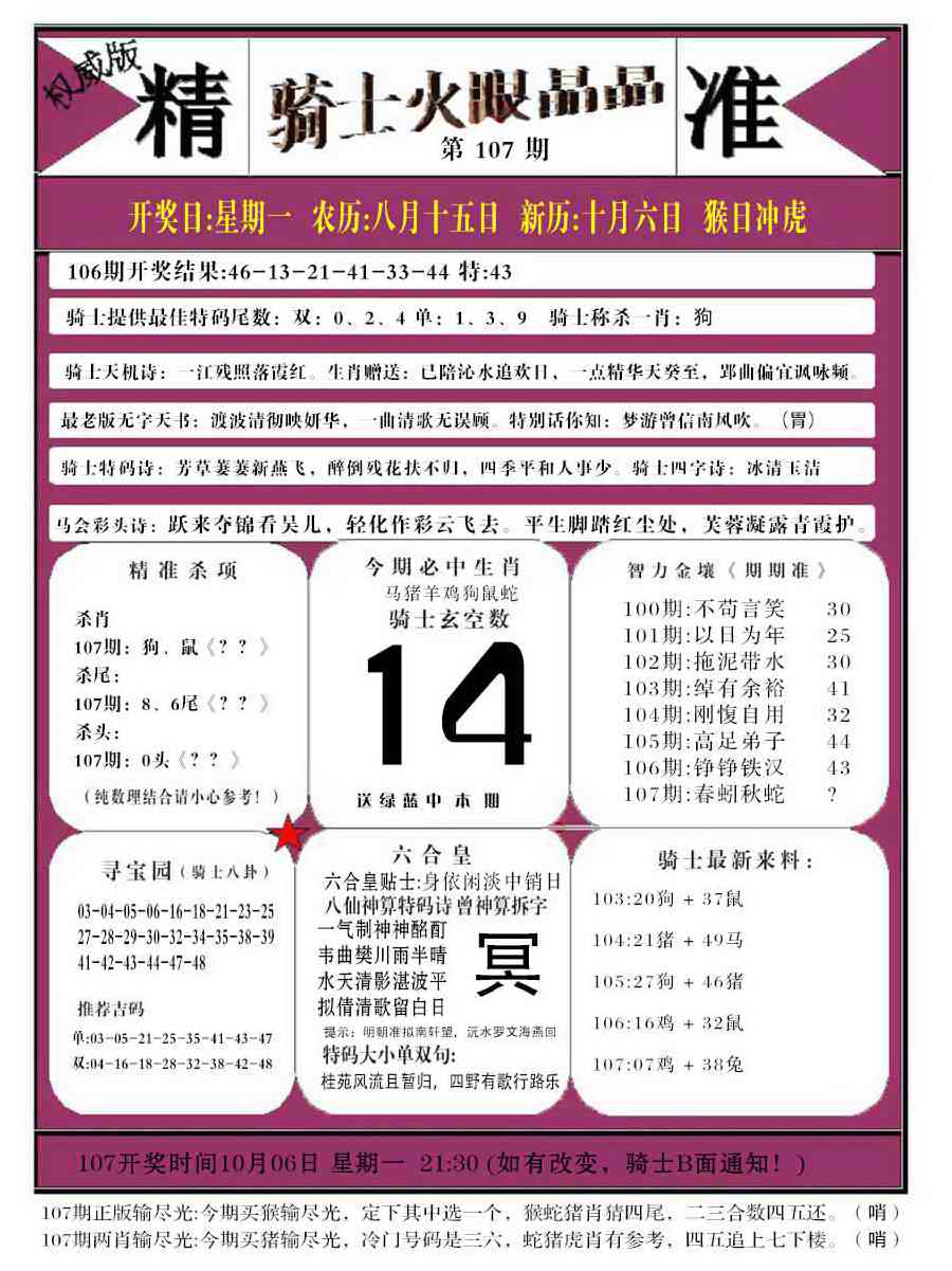 六合彩107期骑士火眼晶晶b