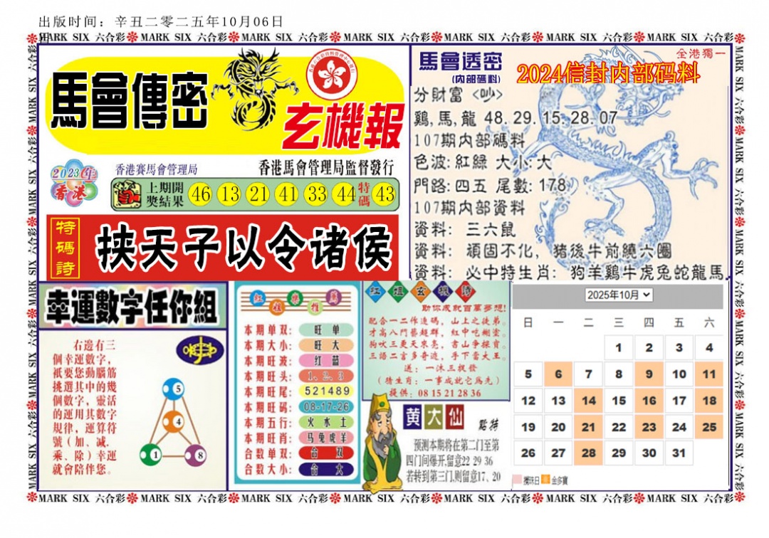 六合彩107期马经传密