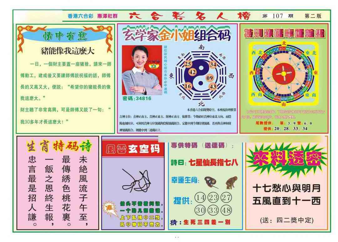 六合彩107期名人榜B(新图)