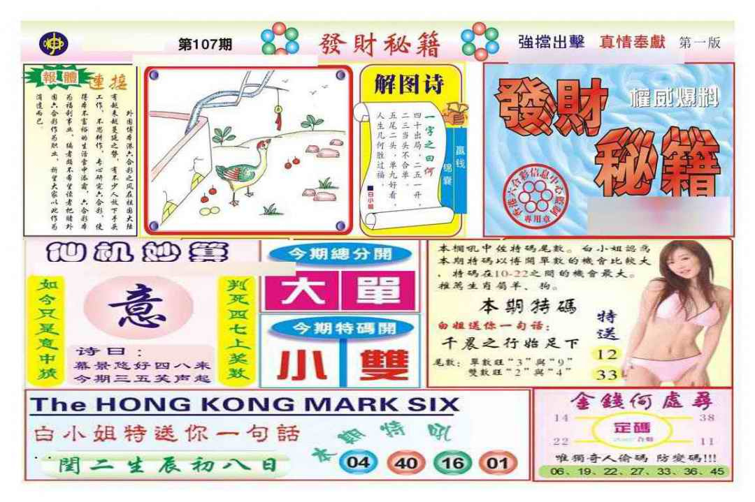 六合彩107期发财秘籍A（新图）