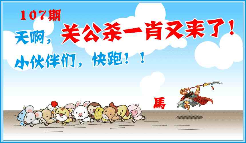 六合彩107期关公杀一肖
