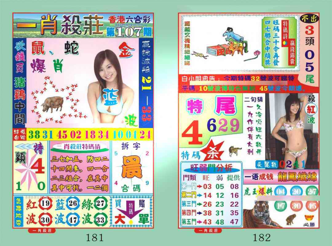 六合彩107期一肖杀庄