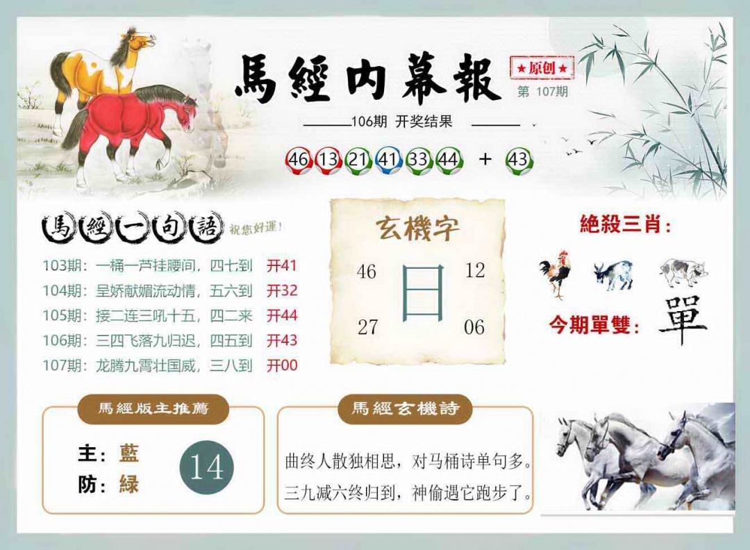 六合彩107期马经内幕报