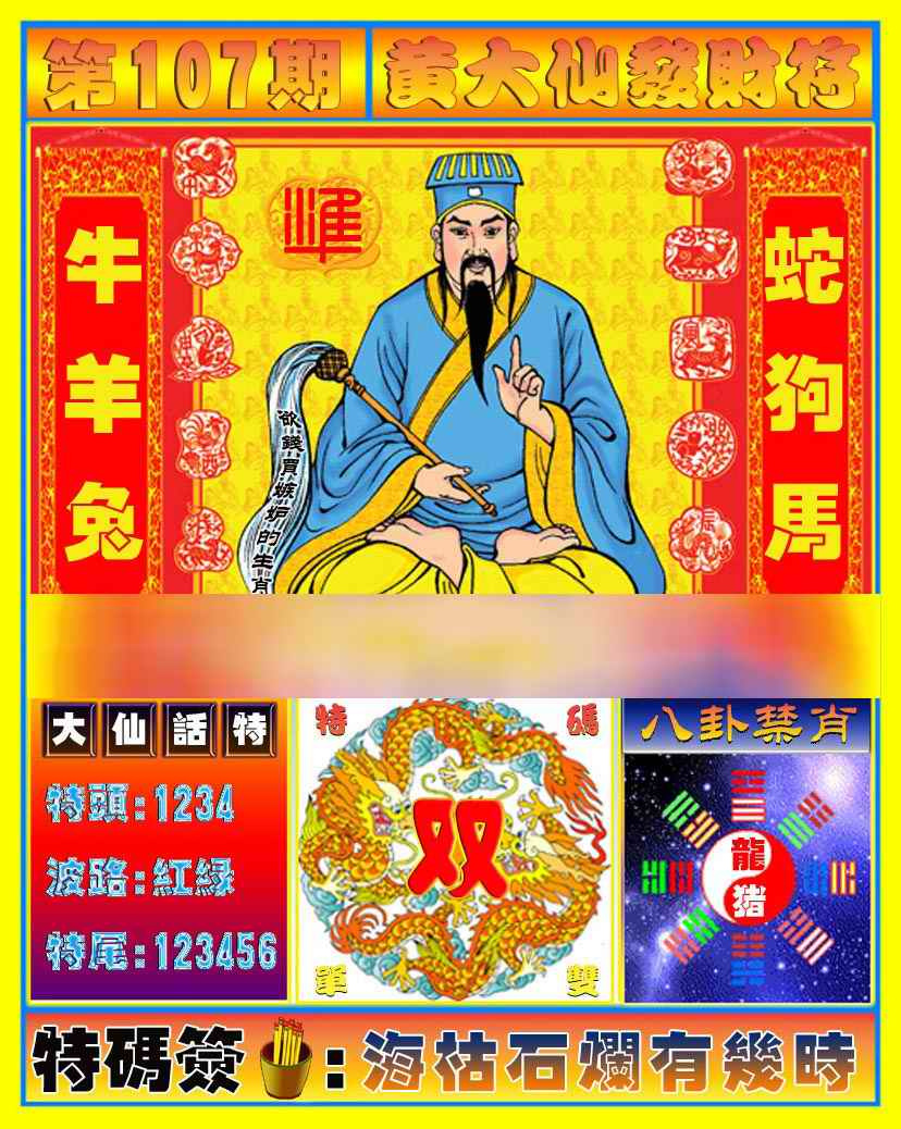 六合彩107期黄大仙发财符