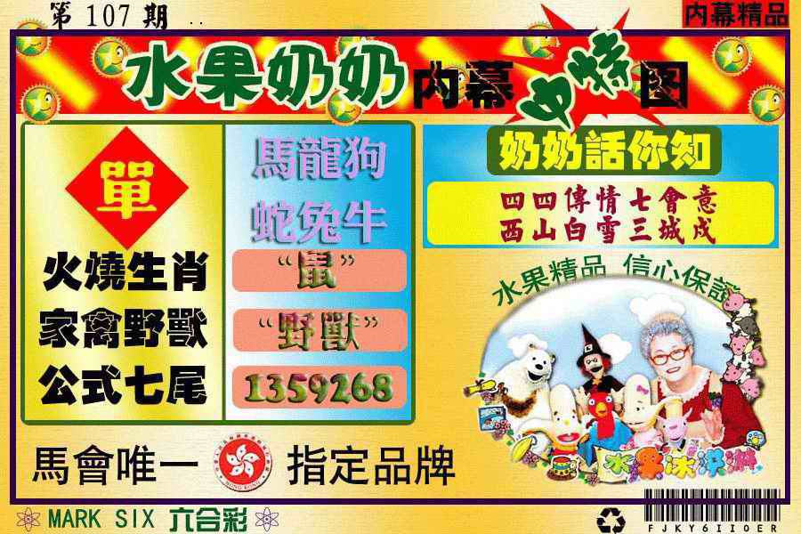 六合彩107期水果阿姨内幕