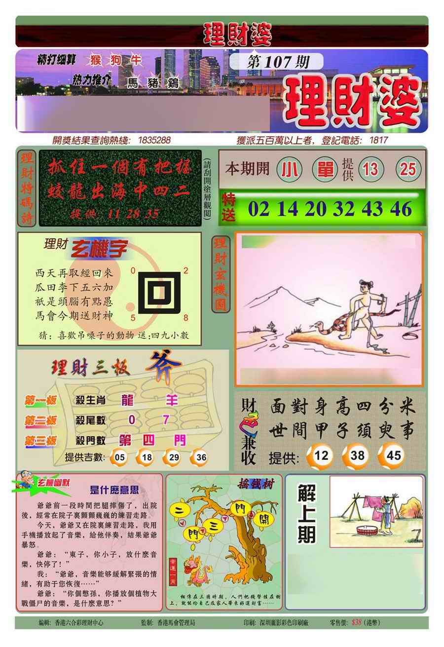 六合彩107期理财婆(新图)